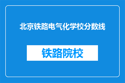 北京铁路电气化学校分数线(北京铁路电气化学校录取分数线是多少？)