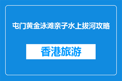 屯门黄金泳滩亲子水上拔河攻略(屯门黄金泳滩亲子水上拔河，你准备好挑战了吗？)