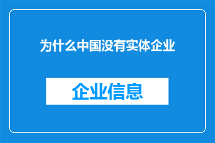 为什么中国没有实体企业(中国为何缺失实体企业？)