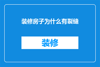 装修房子为什么有裂缝(装修房子为何出现裂缝？)