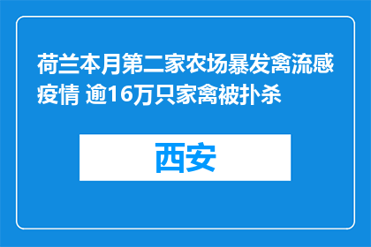 荷兰本月第二家农场暴发禽流感疫情 逾16万只家禽被扑杀