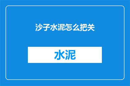 沙子水泥怎么把关