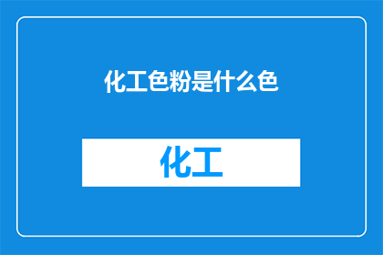 化工色粉是什么色(化工色粉的神秘色彩：是什么颜色？)