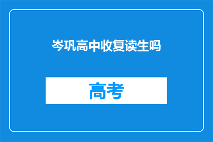 岑巩高中收复读生吗(岑巩高中是否招收复读生？)
