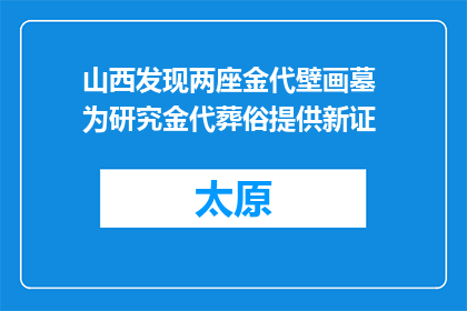 山西发现两座金代壁画墓 为研究金代葬俗提供新证