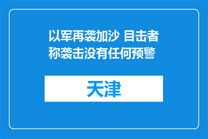 以军再袭加沙 目击者称袭击没有任何预警