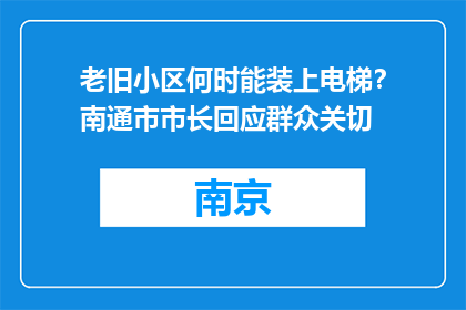 老旧小区何时能装上电梯？南通市市长回应群众关切