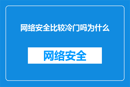 网络安全比较冷门吗为什么