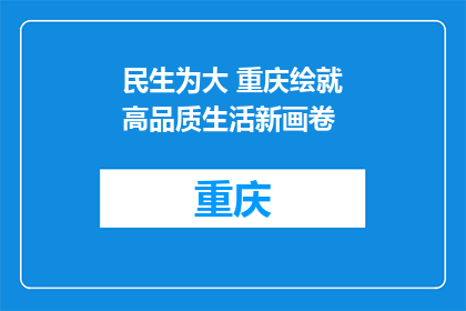 民生为大 重庆绘就高品质生活新画卷