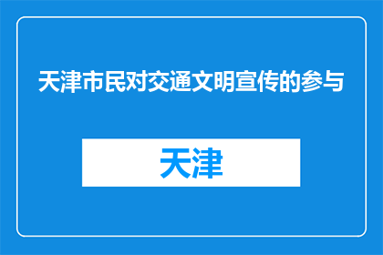 天津市民对交通文明宣传的参与(天津市民如何积极投身于交通文明宣传？)