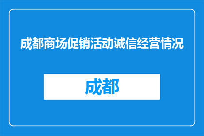 成都商场促销活动诚信经营情况(成都商场促销诚信经营情况如何？)