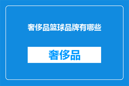奢侈品篮球品牌有哪些(哪些奢侈品牌涉足篮球领域？)