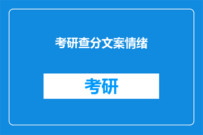 考研查分文案情绪(考研成绩揭晓，你准备好迎接惊喜了吗？)