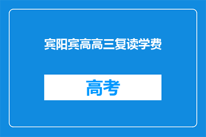 宾阳宾高高三复读学费(宾阳宾高高三复读学费是多少？)