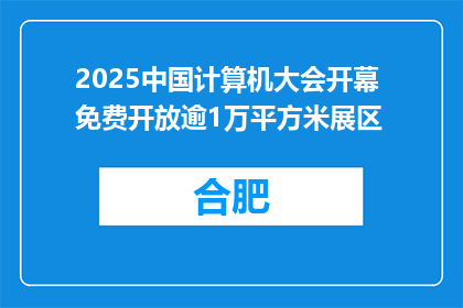 2025中国计算机大会开幕 免费开放逾1万平方米展区