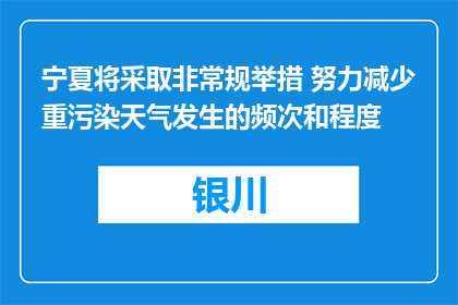 宁夏将采取非常规举措 努力减少重污染天气发生的频次和程度