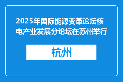 2025年国际能源变革论坛核电产业发展分论坛在苏州举行