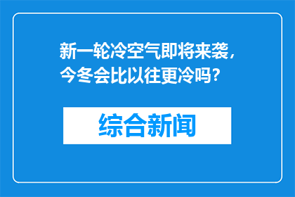 新一轮冷空气即将来袭，今冬会比以往更冷吗？