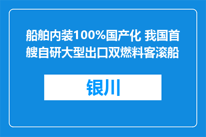 船舶内装100%国产化 我国首艘自研大型出口双燃料客滚船
