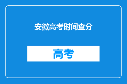 安徽高考时间查分