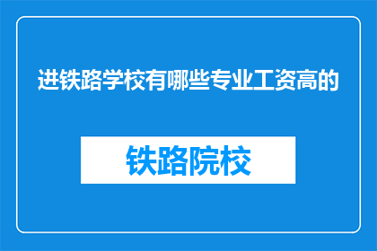 进铁路学校有哪些专业工资高的