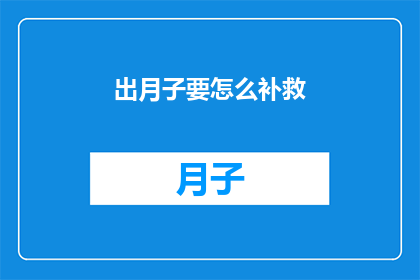 出月子要怎么补救