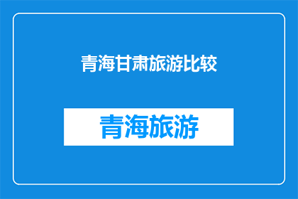 青海甘肃旅游比较
