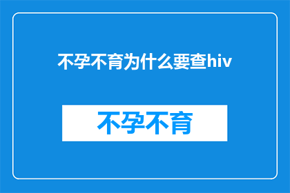 不孕不育为什么要查hiv