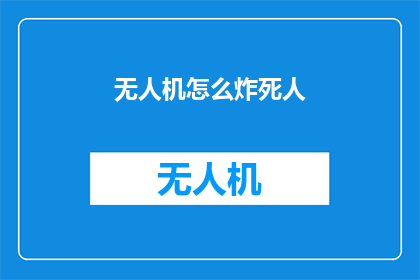 无人机怎么炸死人