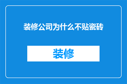 装修公司为什么不贴瓷砖