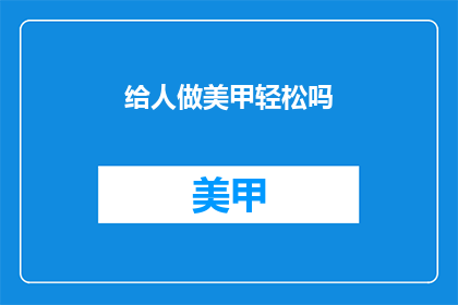 给人做美甲轻松吗