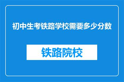 初中生考铁路学校需要多少分数