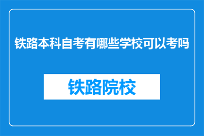 铁路本科自考有哪些学校可以考吗