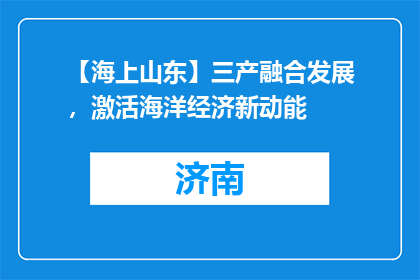 【海上山东】三产融合发展，激活海洋经济新动能