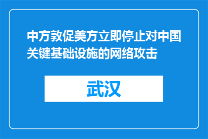 中方敦促美方立即停止对中国关键基础设施的网络攻击