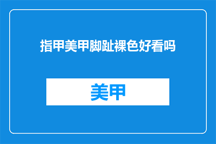 指甲美甲脚趾裸色好看吗