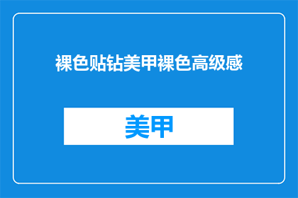 裸色贴钻美甲裸色高级感