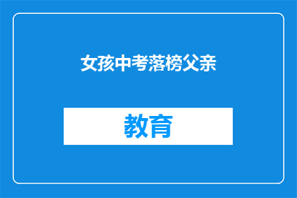 女孩中考落榜父亲