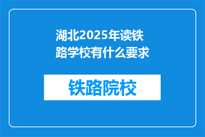 湖北2025年读铁路学校有什么要求