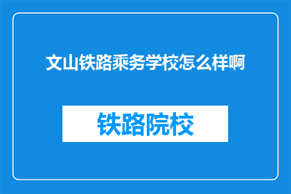 文山铁路乘务学校怎么样啊