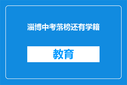 淄博中考落榜还有学籍