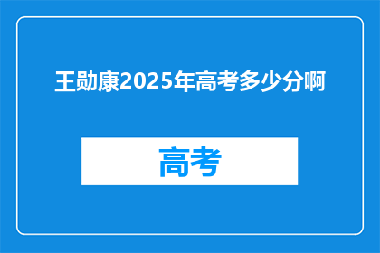 王勋康2025年高考多少分啊