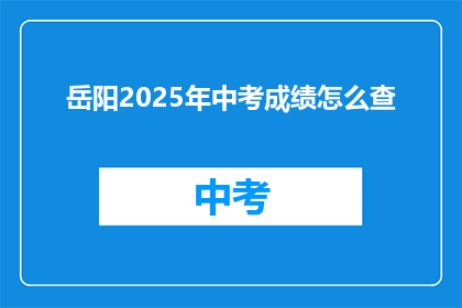岳阳2025年中考成绩怎么查
