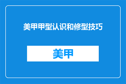 美甲甲型认识和修型技巧