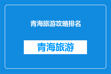 青海旅游攻略排名