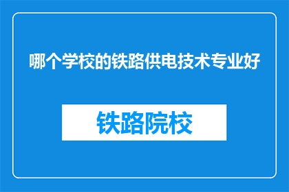 哪个学校的铁路供电技术专业好