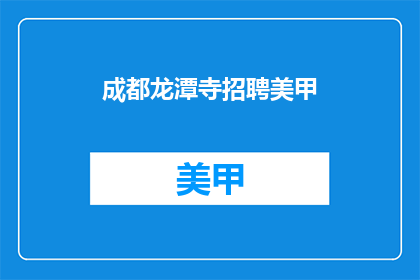 成都龙潭寺招聘美甲