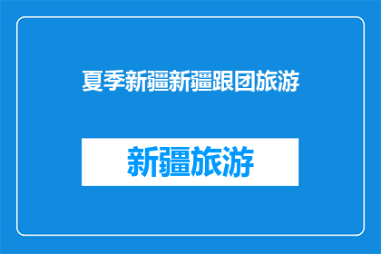 夏季新疆新疆跟团旅游