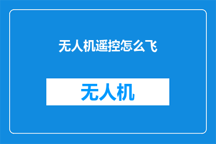 无人机遥控怎么飞