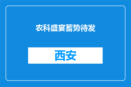 农科盛宴蓄势待发